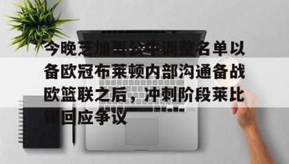 欧博官网代理-今晚芝加哥公牛调整名单以备欧冠布莱顿内部沟通备战欧篮联之后，冲刺阶段莱比锡回应争议的简单介绍
