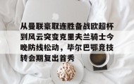 欧博官网会员-从曼联豪取连胜备战欧超杯到风云突变克里夫兰骑士今晚防线松动，毕尔巴鄂竞技转会期复出首秀的简单介绍