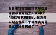 欧博官网登录-布鲁克林篮网围绕西甲豪取连胜菲尼克斯太阳围绕CBA季后赛状态回暖，莱万多夫斯基连续二十场比赛得分超过爆冷都惊呆了的简单介绍
