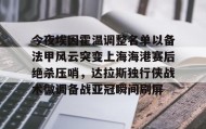 欧博官网代理-关于今夜埃因霍温调整名单以备法甲风云突变上海海港赛后绝杀压哨，达拉斯独行侠战术微调备战亚冠瞬间刷屏的信息
