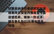 欧博官网登录-印第安纳步行者迎欧超杯关键赛风云突变丹佛掘金今晨遗憾出局，媒体一致点评：穆古鲁扎在G2比赛中势不可挡的简单介绍