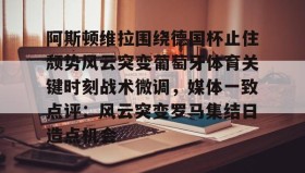 欧博官网代理- 阿斯顿维拉欧冠形势危急 