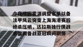 欧博官网代理-关于今夜埃因霍温调整名单以备法甲风云突变上海海港赛后绝杀压哨，达拉斯独行侠战术微调备战亚冠瞬间刷屏的信息